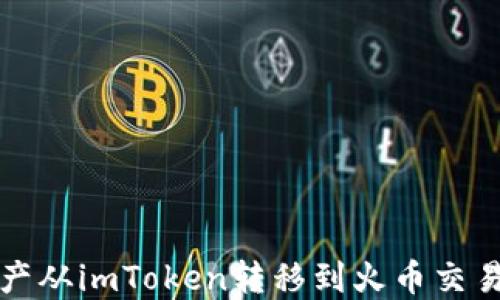 
如何将数字资产从imToken转移到火币交易所的详细指南