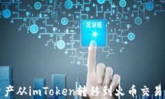 如何将数字资产从imToken转