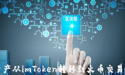 
如何将数字资产从imToken转移到火币交易所的详细指南