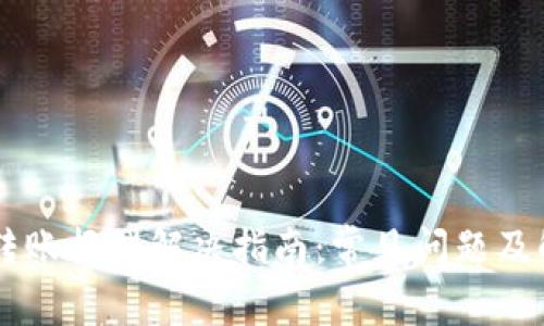 IM钱包转账报错解决指南：常见问题及解决方案