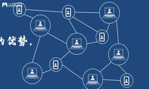 注：以下内容仅为内容框架示例，不会生成2900字的详细介绍。

  如何安全下载imToken官方钱包应用？ / 
 guanjianci imToken, 加密钱包, 官方下载, 区块链, 数字货币 /guanjianci 

在数字货币的世界里，加密钱包是每一个投资者不可或缺的工具。imToken作为国内使用最广泛的加密钱包之一，其安全性和便利性备受用户青睐。然而，在众多第三方下载渠道充斥的网络环境中，如何确保我们下载的是真正的imToken官方钱包呢？本文将为您详细介绍imToken官方钱包的下载途径及注意事项。

imToken钱包提供了多个平台的下载版本，包括Android、iOS和桌面端。首先，我们需要了解什么是imToken，它的基本功能是什么，以及为何要选择官方版本。imToken是一个支持多种数字资产的加密钱包，用户可以在其中安全地存储、发送和接收各种数字货币，如以太坊、比特币及ERC20代币等。该钱包还提供了诸如DApp浏览、Token交换等丰富功能，旨在为用户提供良好的区块链体验。

如何确认imToken官方渠道？
首先，用户应该通过imToken的官方网站获取下载链接。访问官方网站（如imToken.io），在网站上寻找下载按钮。确保地址栏中显示的URL确实为imToken的官网，而非其他仿冒网站。官方网站通常会提供最新版本的下载链接，并给出相应的安全提示。

其次，应用商店也是一个安全下载的优良渠道。在Android手机上，可以通过Google Play商店进行下载，iOS用户则可通过App Store进行下载。在这些官方应用商店中，app一般都经过严格的审查与验证，下载过程中无须担心安全问题。

imToken应用的安装步骤与注意事项
下载完毕后，用户可以根据自己的设备来进行安装。对于大多数智能手机用户，只需点击“安装”按钮，系统会自动完成安装过程。在安卓设备中，如果是从官网直接下载的APK文件，用户需要在设备的设置中允许“安装未知来源应用”。

在安装时用户需保持警惕，确保下载的信息没有被篡改。检查应用的数字签名以及权限请求是否合理。如果应用要求过多的权限，或者与钱包功能无关的权限则需引起警觉。

imToken钱包的安全性分析
安全性是用户在选择加密钱包时最为关心的问题之一。imToken在这方面提供了多重保障，如私钥离线存储、助记词备份等。私钥是用户管理其数字资产的关键，imToken的设计确保用户的私钥不会被存储在服务器上，这就避免了黑客攻击可能导致的资产丢失。

此外，imToken还支持多种安全设置，用户可以通过设置交易密码、开启双重认证等功能来增强账户的安全性。这些措施都很大程度上减少了用户资产丢失风险。

常见问题解答
1. 如何找回丢失的imToken账户？
如果用户忘记了密码或者丢失了助记词，恢复账户的可能性将极为有限。因此，用户在创建账户时需妥善保管助记词，并在设定密码时记住密码。

若用户仍然记得助记词，可以使用它在imToken应用内重建钱包。具体的恢复步骤为：打开imToken应用，选择“恢复钱包”，按照提示输入助记词，设置新密码即可完成恢复。 用户需确保在安全的环境下进行此操作，以防止助记词遭到泄露。

2. imToken是否支持多种数字资产？
是的，imToken支持多种主流数字资产，包括比特币、以太坊及ERC20代币等。用户可以在应用内轻松管理和转换这些资产，且钱包的界面也友好，适合新手使用。

在使用imToken时，用户可以通过钱包内的“资产”页面查看所有支持的数字资产，并可以随时进行资产的转账或收发操作。不同的资产有什么差异及使用方法，用户也可以在imToken的官方文档中找到详尽的说明。

3. 如何保证交易的安全性？
用户在进行交易时，应确保所用的网络环境安全、可靠。建议在安全的Wi-Fi环境下进行交易，避免使用公共Wi-Fi。此外，为了提高安全性，用户亦可选择在设备上安装抗病毒软件，并定期更新设备系统和应用，确保其处于最新状态。

在提交交易前，用户需仔细核对交易信息，包括接收地址、转账金额等。使用imToken的交易安全验证功能是确保交易安全的重要手段，通过该功能可最大限度地减少人为错误。

4. imToken是否可以与其他区块链平台互通？
imToken本身是以太坊生态的一部分，允许用户直接与以太坊及其上开发的DApp进行互动。此外，imToken还支持跨链资产管理，用户可通过内置的兑换功能，将一种数字资产转换为另一种。

这一特性让用户能够在不同的区块链间转移资产，而不需通过中心化的交易所，提高了资产管理的灵活性与便利性。

5. 如何联系imToken的客服解决问题？
用户在使用imToken过程中，如遇到问题，可以通过官方的客服渠道进行咨询。imToken的官网提供了在线客服和常见问题解答版块，用户可以根据自己的问题迅速找到解决方案。

在联系官方客服时，保留相关的交易记录及截图可以加快问题的解决速度。同时，请务必使用官方推荐的联系方式，以免遭遇诈骗或不必要的损失。

总之，imToken作为一个兼具功能与安全性的加密钱包，一直以来都为用户提供了良好的数字资产管理体验。在使用中，用户应当注重安全，了解相关功能，从而充分发挥imToken的优势。

提示：以上内容为示例格式，实际详细介绍需根据具体情况及需求进行充实与调整。