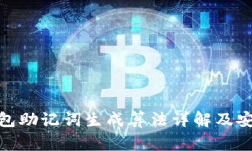 imToken钱包助记词生成算法详解及安全使用指南