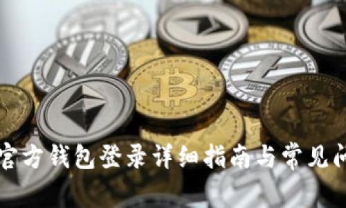 比特币官方钱包登录详细指南与常见问题解答
