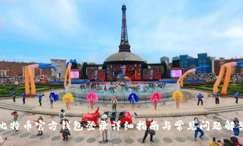 比特币官方钱包登录详细指南与常见问题解答