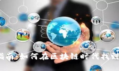 北京Web3求职指南：如何在区块链时代找到理想的工作机会