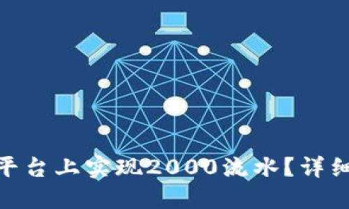如何在imToken平台上实现2000流水？详细技巧与攻略分享