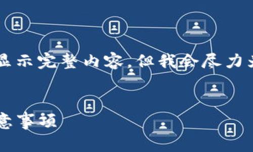 注意: 由于本文内容较长，可能因长度限制无法一次性显示完整内容，但我会尽力为您提供信息。如果需要分段阅读或转发信息，请告知我。


如何将imToken钱包转账退回？详解整个操作流程和注意事项