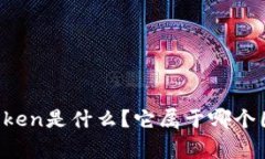 imToken是什么？它属于哪个