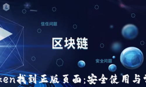 
如何在ImToken找到正版页面：安全使用与常见问题解答