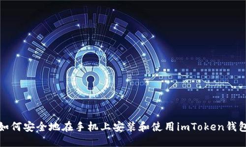 如何安全地在手机上安装和使用imToken钱包