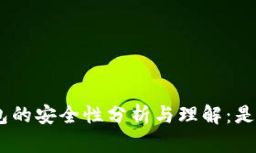 imToken钱包的安全性分析与理解：是否存在后门？