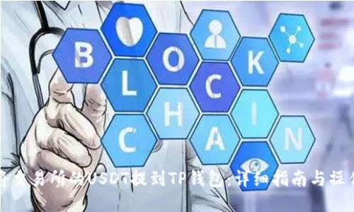 如何将交易所的USDT提到TP钱包：详细指南与操作技巧