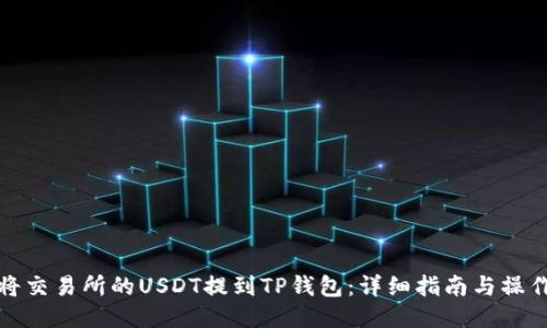 如何将交易所的USDT提到TP钱包：详细指南与操作技巧