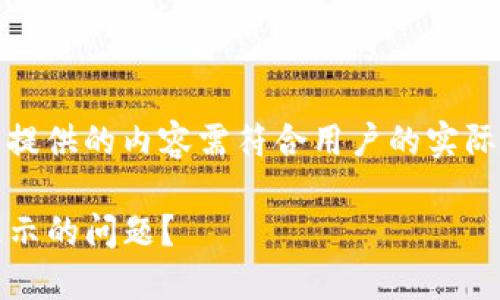 注意：以下是一个示例内容，实际提供的内容需符合用户的实际需求和情况，并制定合适的结构。

如何解决imToken钱包中币不显示的问题？