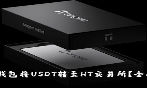 iaiot如何通过TP钱包将USDT转至HT交易所？全面指南与注意事项