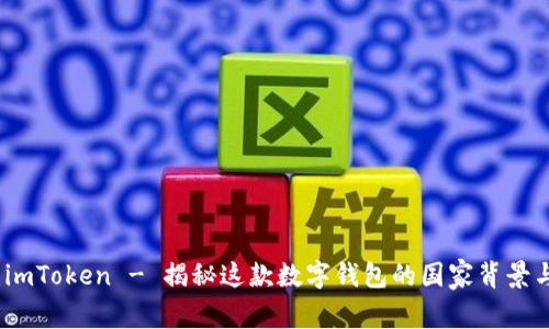 全面解读：imToken - 揭秘这款数字钱包的国家背景与发展历程