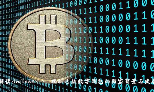 全面解读：imToken - 揭秘这款数字钱包的国家背景与发展历程