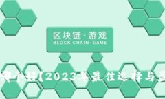 比特币钱包哪个好？2023年