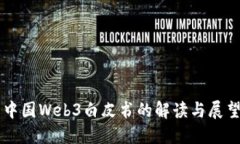 中国Web3白皮书的解读与展