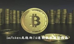 imToken无效的16进制数据解