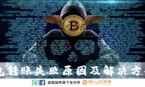 :
IM钱包转账失败原因及解决方案详解