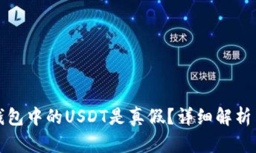 如何判断钱包中的USDT是真假？详细解析与实用技巧