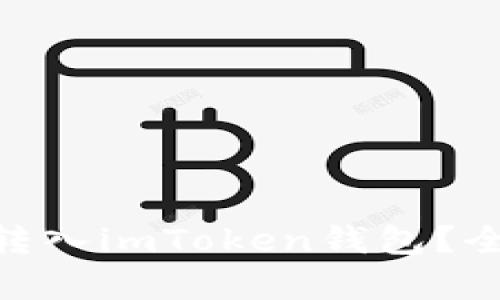 : TRC20能否成功转入imToken钱包？全面解析与使用指南