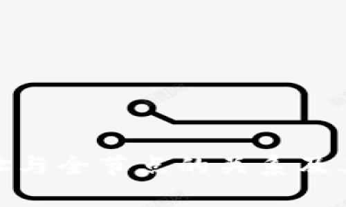 imToken地址与全节点的关系及其重要性解析