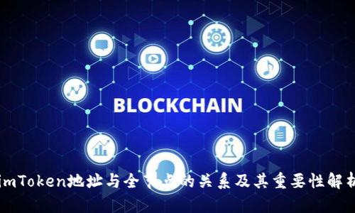 imToken地址与全节点的关系及其重要性解析