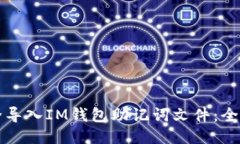 如何安全导入IM钱包助记词