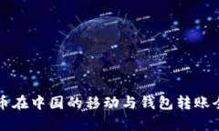 比特币在中国的移动与钱