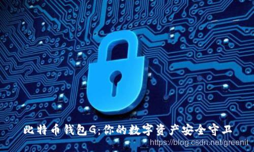 比特币钱包G：你的数字资产安全守卫