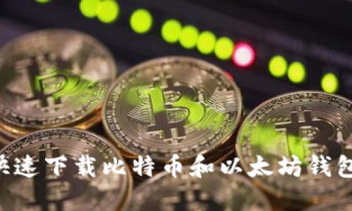 如何安全快速下载比特币和以太坊钱包：全面指南