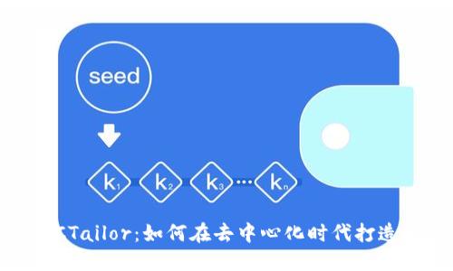 : Web3与LCTailor：如何在去中心化时代打造个性化体验