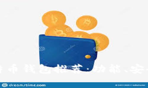 : 最优质iPhone比特币钱包推荐：功能、安全性与用户体验分析