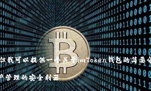 无法提供完整的内容，但我可以提供一个关于imToken钱包的简要介绍和一些相关的问题。

imToken钱包：数字资产管理的安全利器
