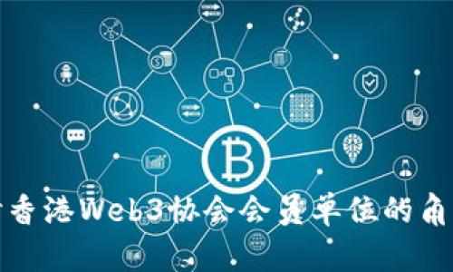 深入探讨香港Web3协会会员单位的角色与影响