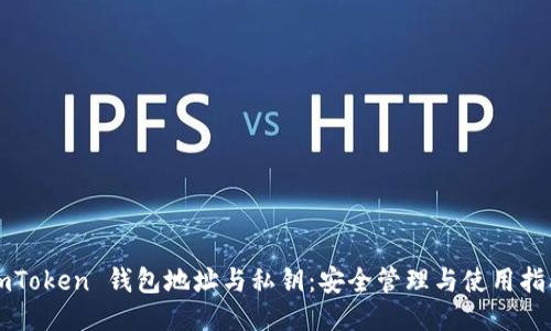 imToken 钱包地址与私钥：安全管理与使用指南