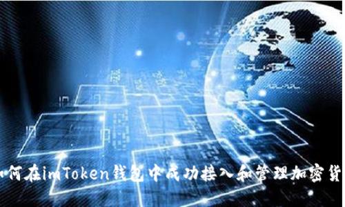 如何在imToken钱包中成功接入和管理加密货币
