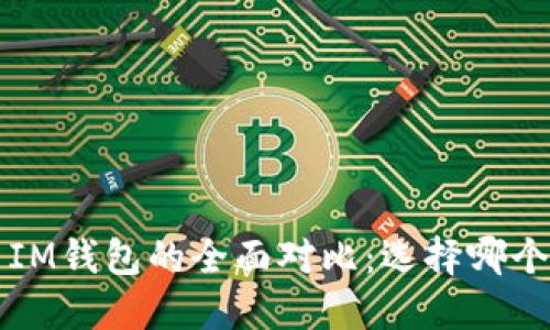  TP钱包与IM钱包的全面对比：选择哪个更适合你？