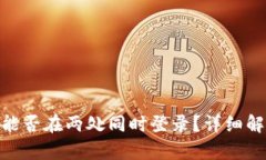 imToken钱包能否在两处同时