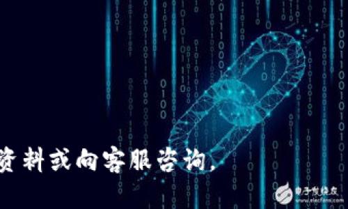 如何正确获取和使用imToken提币地址

imToken, 提币地址, 加密货币, 钱包使用, 区块链/guanjianci

随着加密货币的持续流行，越来越多的人开始使用数字钱包来存储和管理他们的数字资产。其中，imToken作为一款广受欢迎的数字货币钱包，为用户提供了便利的提币服务。但很多新手用户可能对提币地址不太了解，本文将详细为您解答关于imToken提币地址的所有疑问，并提供一系列相关信息，帮助您更好地使用这一平台。

一、什么是imToken提币地址？
提币地址是指您在提取加密货币时所需输入的地址。通常是从您的钱包转出资产到其他钱包或交易所地址。提币地址通常是一个由字母和数字组成的字符串，每种加密货币的地址格式也各不相同。例如，比特币地址通常以“1”或“3”开头，而以太坊地址则以“0x”开头。
imToken作为一款数字钱包，它支持多种加密货币，如比特币、以太坊以及ERC20代币。在进行提币操作之前，您必须正确获取并填写目标地址。此外，确保该地址是有效的、可以接收您所提取的资产类型。

二、如何获取imToken提币地址？
想要获取imToken提币地址，首先您需要打开imToken应用程序，进入相应的资产页面，然后按照以下步骤操作：
ol
    li打开imToken应用，登录您的钱包账号。/li
    li选择您想要提币的资产，例如以太坊或比特币。/li
    li在资产页面中，找到“提币”或“转账”选项，点击进入。/li
    li您将看到一个输入提币地址的框，通常下方会有相关提示，指导您复制与粘贴操作。/li
/ol
在提币地址框下，通常会有一个“复制地址”按钮，轻松一按即可将提币地址复制到剪贴板。接下来，您可以将其粘贴至需要提币的目标钱包或交易所的提币地址输入框中。

三、如何确保提币地址的正确性？
在加密货币交易中，地址错误可能导致资产永久损失。因此，您需要以下几项注意：
ul
    li逐字检查：在粘贴提币地址后，仔细检查每个字符，确保没有多余的空格和字符。/li
    li使用二维码：很多加密钱包和交易所都支持二维码提币，您可以直接扫描二维码以确保地址的正确性。/li
    li小额测试：在进行大额提币前，您可以先做一次小额测试，确保所填写的地址能够正确接收资产。/li
/ul

四、imToken提币会收取手续费吗？
使用imToken进行提币时，通常会涉及交易手续费。一些常见的费用如下：
ul
    li矿工费：这笔费用是支付给网络中处理您交易的矿工的。费用的高低与网络当前的拥堵程度有关，当交易量大时，费用会相应增加。/li
    li平台费用：某些交易所在提币时会收取平台的手续费用。具体的收费标准可以在各个交易所的官网上查看。/li
/ul
为了降低费用，您可以选择在网络拥堵较少的时间进行提币，或者选择更高价的交易所进行提币。

五、imToken提币的时间需要多久？
提币的时间受多种因素影响，通常包括：
ul
    li网络速度：不同的加密货币网络拥堵程度不同，导致确认时间有所不同，例如比特币可能需要数十分钟，而以太坊的交易确认相对较快，一般在几分钟内即可完成。/li
    li提币金额：某些交易所会根据提币的金額与手续费进行处理，一般来说，提币金额越大，拥有的优先级也相对较高。/li
    li平台处理时间：某些交易所管理提币请求的时间可能会有所延迟，导致提币时间拉长。/li
/ul
建议您在提币后耐心等待，并定期查看交易状态，以了解您的交易是否已经成功完成。

六、可能存在的风险与安全性
在使用imToken钱包和进行提币操作时，用户需要关注以下几个方面的安全性问题：
ul
    li钓鱼攻击：恶意网站或应用可能假冒imToken，诱导用户输入私钥。用户应当确保访问的都是官方网站。/li
    li私钥安全：钱包的安全性很大程度上依赖于用户的私钥，尽量避免在互联网上分享私钥，定期备份，并确保密码的复杂性。/li
    li网络攻击：在公共网络中使用imToken时，容易受到网络攻击，尽量确保在安全的网络环境中使用。/li
/ul

七、常见提问

1. 如何显示imToken中的提币历史记录？
查看提币历史是确保您交易透明度的重要一步。在imToken中，您可以通过以下步骤来查看您的提币历史：
ol
    li登录imToken钱包。/li
    li进入“资产”页面，选择你想查看资产的菜单项，如比特币、以太坊等。/li
    li点击资产页面中的“交易记录”按钮。/li
    li所有关于提币、转账以及收款的记录将会显示出来，包括时间、识别码（hash）和状态。/li
/ol
每笔交易的详细信息，比如手续费和接收地址，也能在此页面找到。

2. 如何撤回提币请求？
大多数情况下，一旦提交提币请求，由于区块链的特性，它是不可逆的。但某些交易所可能会允许您在提币等待确认前撤回请求。若您想尝试撤回：
ol
    li在imToken的交易记录中，查找您的提币交易请求。/li
    li若该请求尚未被确认，查看是否显示“撤回”的按钮。/li
    li若有，点击撤回，并确认您的请求。/li
/ol
需注意的是，只有在未确认的情况下，方能进行撤回操作，确认后的交易无法撤回。

3. 提币失败，我该怎么办？
提币失败的可能原因有很多，包括网络拥堵、地址错误等。您可以采取以下步骤解决问题：
ol
    li检查提币记录，查看错误信息，确认是否因为手续费不足或地址无效导致的失败。/li
    li如因手续费不足，您可以在imToken中充值不足的费用后，再次提交请求。/li
    li建议不要重复提交提币请求，以免造成资产重复转账。/li
/ol
在处理完成后，如问题仍未解决，建议联系imToken客服进行进一步咨询。

4. 如何恢复丢失的提币地址？
若您不小心丢失或忘记提币地址，可以通过以下方式尝试恢复：
ol
    li登录相关交易所或钱包网站，查看历史提币记录。/li
    li联系交易所客服，确认您是否能找回提币地址。/li
    li检查您是否保存了钱包私钥，通常您会在其中找到相关的交易记录和地址信息。/li
/ol
如果以上措施都未能帮助到您，可以考虑备份私钥的重要性，防止日后再次发生相同的问题。

5. imToken支持哪些类型的加密货币提币？
imToken支持多种加密货币的存储与提币，主要包括：
ul
    li比特币 (BTC)/li
    li以太坊 (ETH)/li
    liERC20代币/li
    liEOS/li
    liTRON/li
/ul
用户应当在提币时选择相应的加密货币类型，并确认目标地址能够接收相应的资产。
以上就是关于imToken提币地址的详细介绍，希望能帮助到各位用户在使用中免去不必要的麻烦。如果您还有其他疑问，请随时查阅imToken的官方资料或向客服咨询。