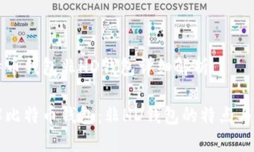 比特币钱包非HD钱包详细解析

详解比特币钱包：非HD钱包的特点与应用