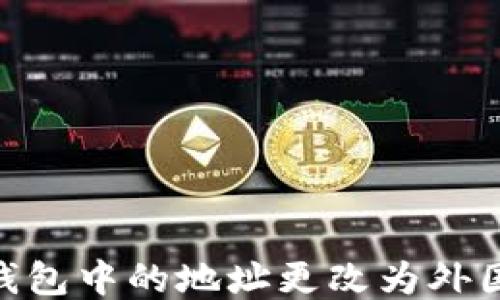 
如何将imToken钱包中的地址更改为外国地址的详细指南