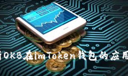  全面解析OKB在imToken钱包的应用与安全性