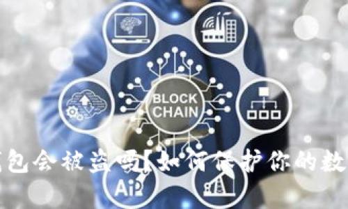 存比特币钱包会被盗吗？如何保护你的数字资产安全