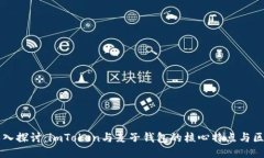 深入探讨：imToken与麦子钱