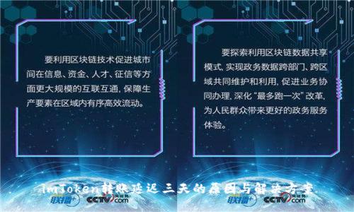 imToken转账延迟三天的原因与解决方案