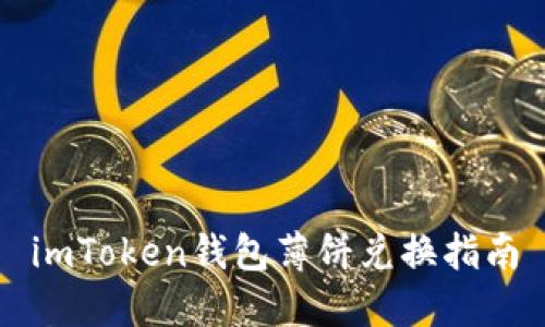 imToken钱包薄饼兑换指南