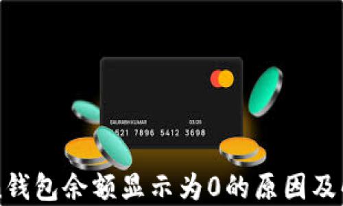 
imToken钱包余额显示为0的原因及解决方案